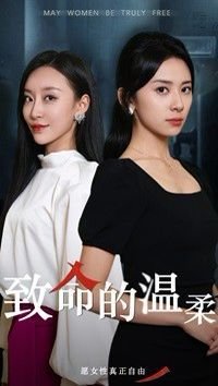 《致命的温柔》电影免费在线观看未删减版高清