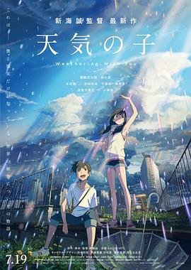 正在热播《天气之子》免费在线观看