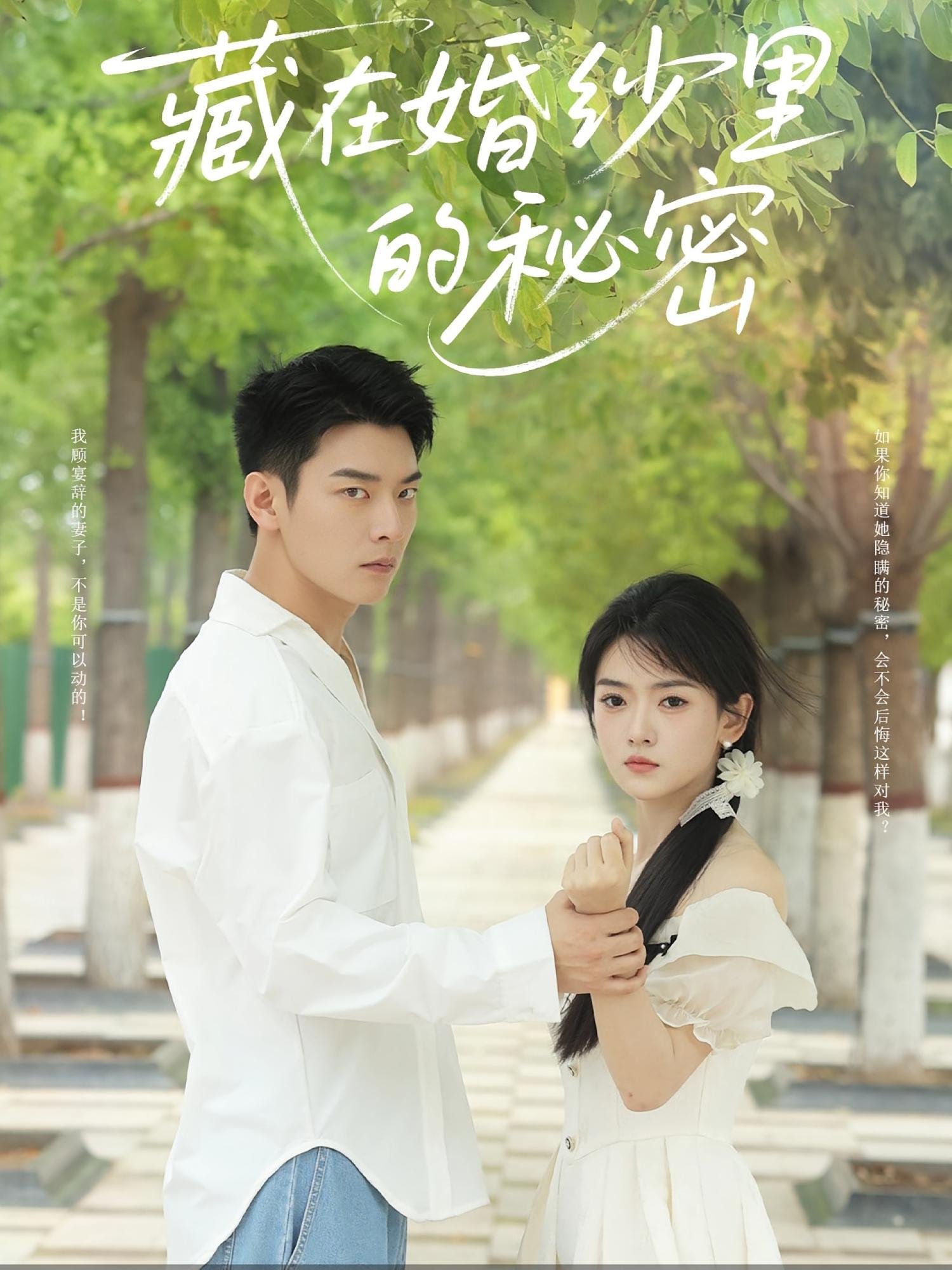 《藏在婚纱里的秘密》免费高清完整版在线观看