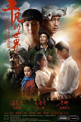 《平凡的世界》免费完整版在线观看超清