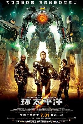 《环太平洋》免费未删减版高清在线观看