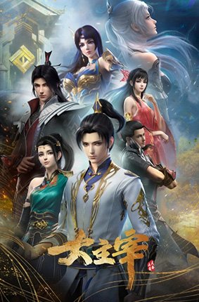 《大主宰年番》动漫电视剧免费观看高清未删减版