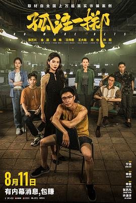 《孤注一掷》免费未删减版高清在线观看