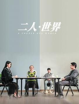 《二人世界》高清视频播放国语版免费完整版在线观看