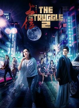 《上位2》免费超清在线观看未删减版