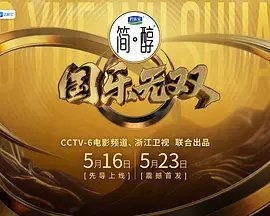 《国乐无双》免费未删减版在线观看超清