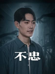 《不忠》免费在线观看高清未删减版