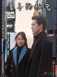 《妻子的秘密短剧》全集抢先看免费高清未删减版
