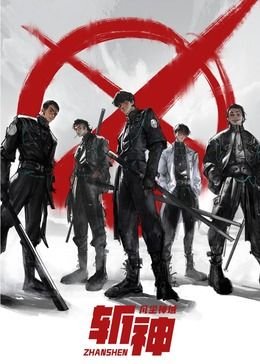 《斩神之凡尘神域第二季》在线观看