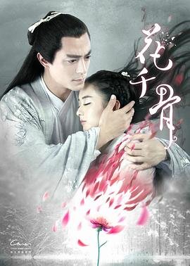 《花千骨》免费完整版高清在线观看