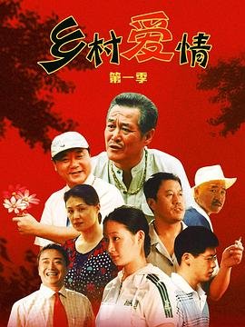 《乡村爱情》电视剧大结局免费在线观看未删减版超清