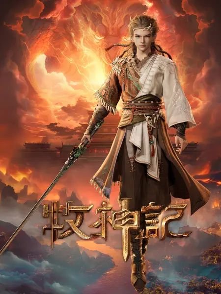 《牧神记》免费未删减版超清在线观看