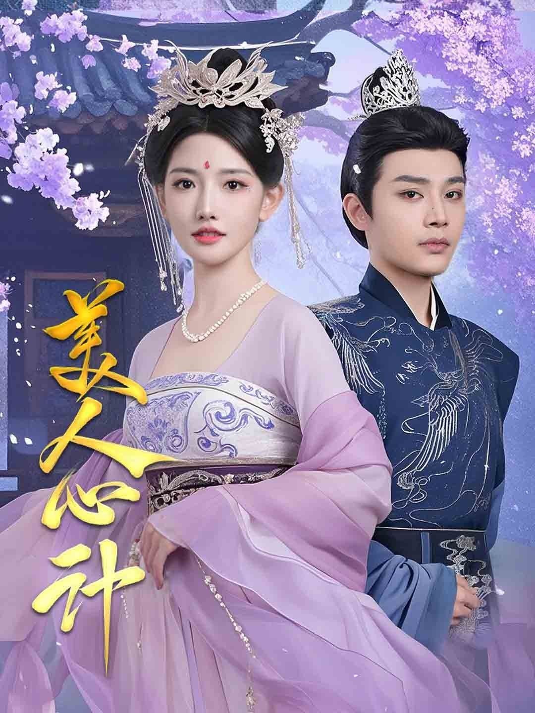 《美人心计》电视剧免费观看完整版高清在线观看