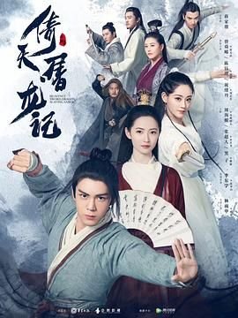 《倚天屠龙记》免费在线观看超清未删减版