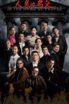 正在观看《人民的名义》电视剧大结局免费