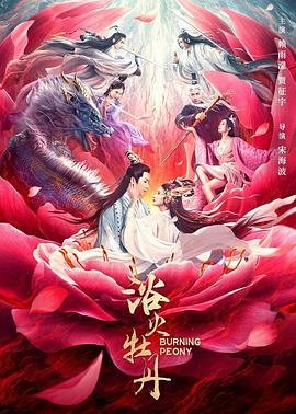 《浴火牡丹》台湾版免费未删减版高清在线观看