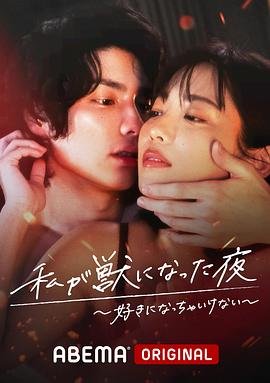 日剧《缠绕的夜晚》全集在线观看免费超清未删减版
