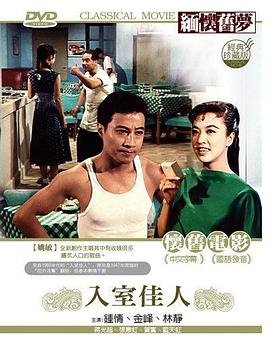 《入室还债》电影免费观看高清完整版在线观看