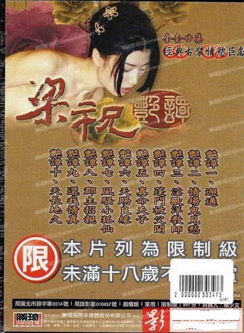 谭艳版《梁祝艳谭》免费高清在线观看未删减版