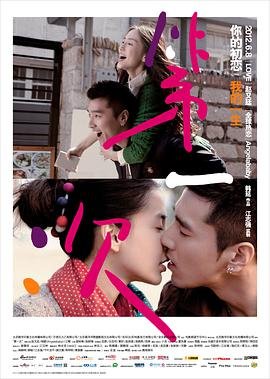 《第一次亲密接触》免费未删减版高清在线观看