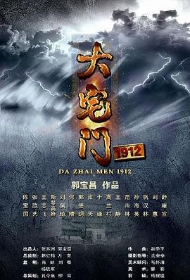 《大宅门》免费超清在线观看未删减版