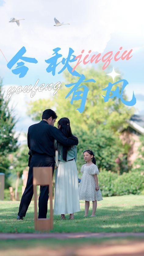 正在播放《今秋有风》短剧在线免费看电视剧第02集