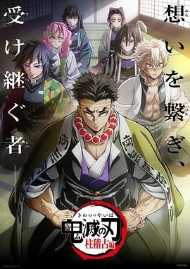 《鬼灭之刃柱训练》免费未删减版高清在线观看