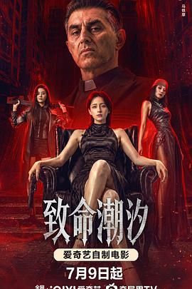 《致命潮汐》电影免费超清完整版在线观看