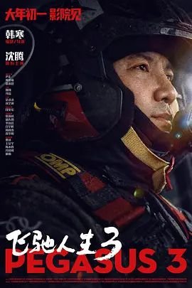 《飞驰人生3》免费高清未删减版在线观看