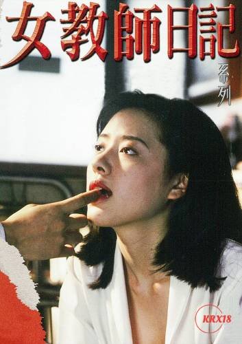 《女教师日记》免费高清未删减版在线观看