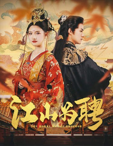 《江山为聘》电视剧免费超清未删减版在线观看