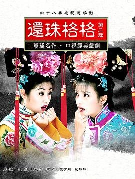 《还珠格格第二部》免费完整版在线观看高清