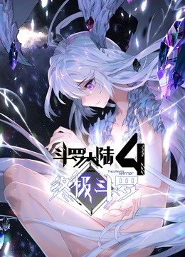 正在观看《斗罗大陆4终极斗罗》免费在线观看