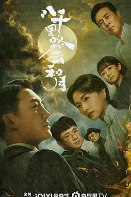 《八千里路云和月》电视剧在线观看免费高清未删减版