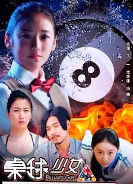 《桌球少女》电影免费在线观看完整版超清