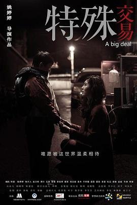 电影《特殊交易》免费超清未删减版在线观看