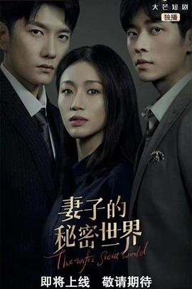 《妻子的秘密》免费在线观看高清完整版