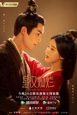 《星汉灿烂》电视剧免费观看完整版高清在线观看