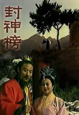《封神榜》免费完整版高清在线观看