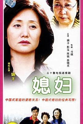 韩剧《媳妇》免费观看全集超清完整版在线观看