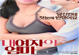 《我女友的妈妈》免费超清完整版在线观看