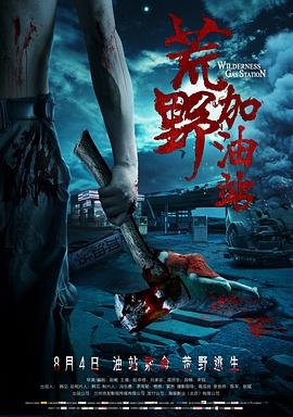 《荒野加油站》免费超清未删减版在线观看