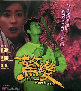 《惊变》免费高清完整版在线观看