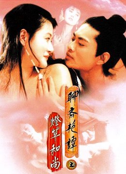 聊斋艳谭之灯草和尚免费超清在线观看
