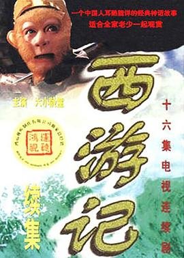 《西游记续集》 电视剧 在线观看免费高清完整版