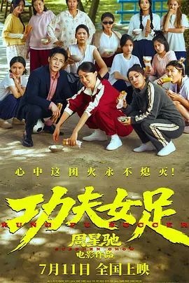 《功夫女足》免费观看完整版在线观看