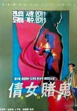 蒋玲玲《田螺艳鬼》免费未删减版在线观看高清