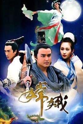 聊斋《嫦娥》在线观看免费高清完整版