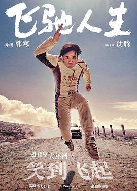 《飞驰人生》免费未删减版超清在线观看