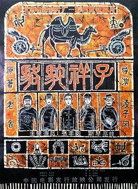 《骆驼祥子》免费未删减版超清在线观看